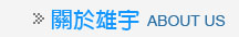 關於雄宇